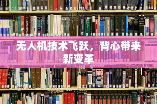 无人机技术飞跃，背心带来新变革