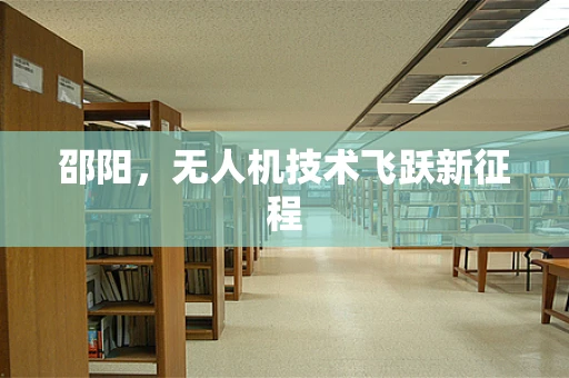 邵阳，无人机技术飞跃新征程