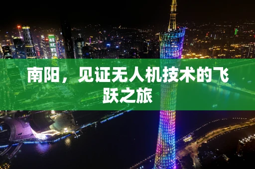南阳，见证无人机技术的飞跃之旅