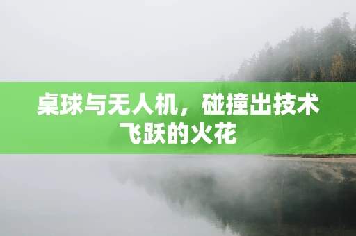 桌球与无人机，碰撞出技术飞跃的火花