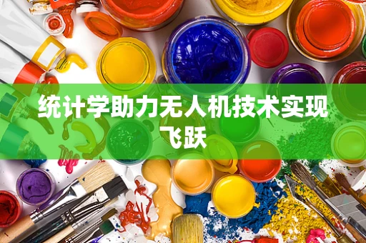 统计学助力无人机技术实现飞跃