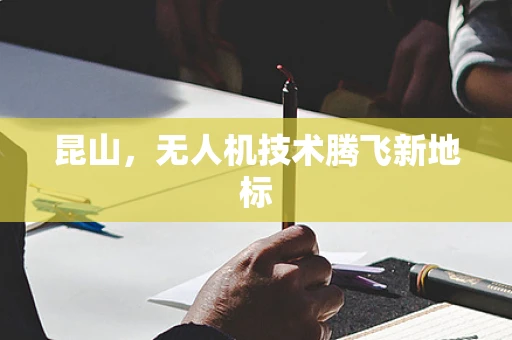 昆山，无人机技术腾飞新地标