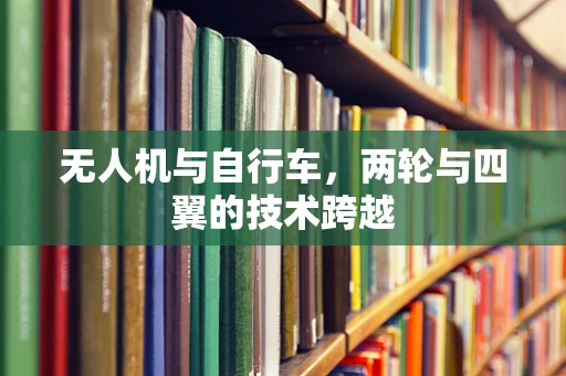无人机与自行车，两轮与四翼的技术跨越
