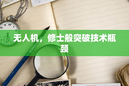 无人机，修士般突破技术瓶颈
