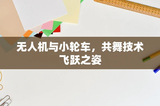 无人机与小轮车，共舞技术飞跃之姿