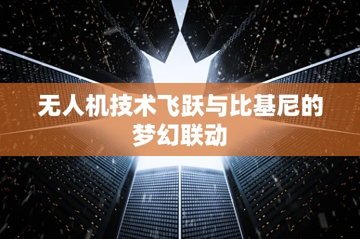 无人机技术飞跃与比基尼的梦幻联动