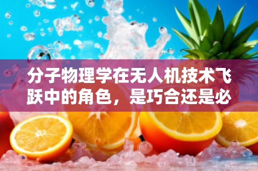 分子物理学在无人机技术飞跃中的角色，是巧合还是必然？