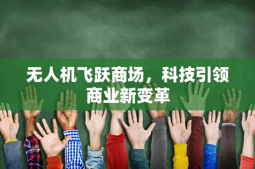 无人机飞跃商场，科技引领商业新变革