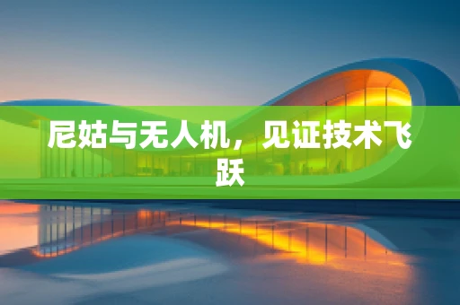 尼姑与无人机，见证技术飞跃