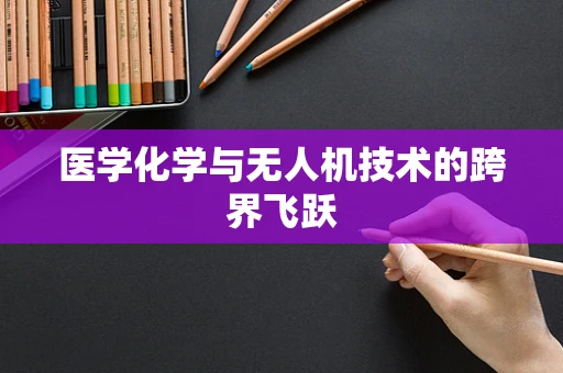 医学化学与无人机技术的跨界飞跃
