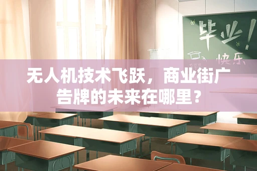无人机技术飞跃，商业街广告牌的未来在哪里？