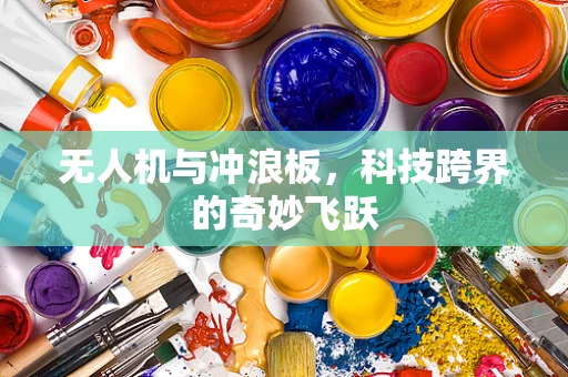 无人机与冲浪板，科技跨界的奇妙飞跃