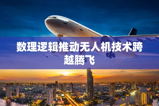 数理逻辑推动无人机技术跨越腾飞