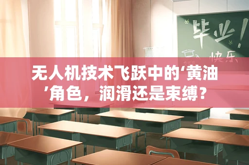 无人机技术飞跃中的‘黄油’角色，润滑还是束缚？