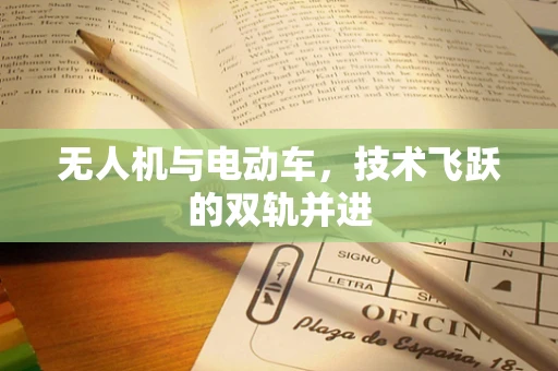 无人机与电动车，技术飞跃的双轨并进