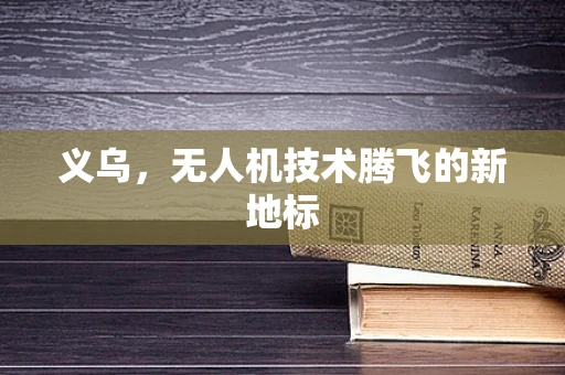 义乌，无人机技术腾飞的新地标