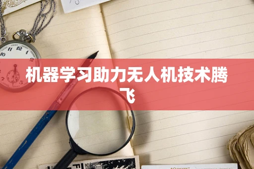 机器学习助力无人机技术腾飞