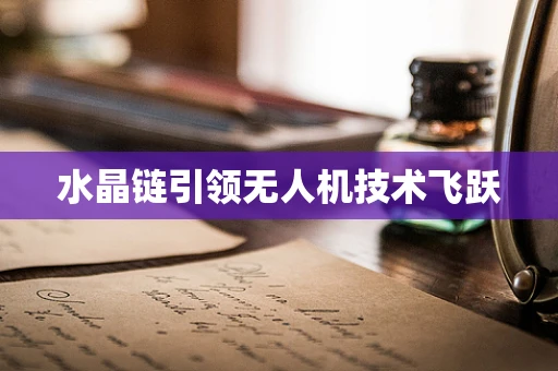 水晶链引领无人机技术飞跃
