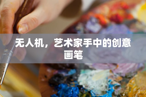无人机，艺术家手中的创意画笔