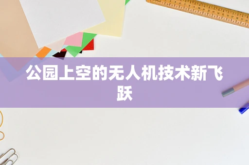 公园上空的无人机技术新飞跃