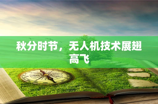 秋分时节，无人机技术展翅高飞