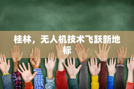 桂林，无人机技术飞跃新地标