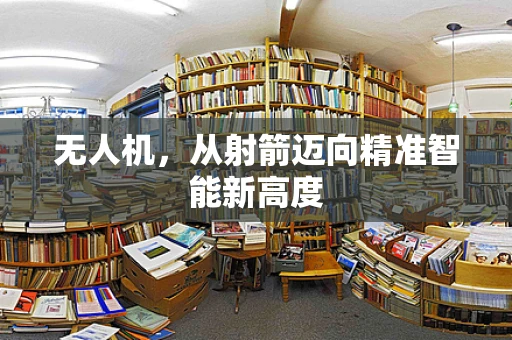 无人机，从射箭迈向精准智能新高度