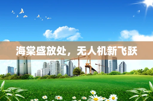 海棠盛放处，无人机新飞跃