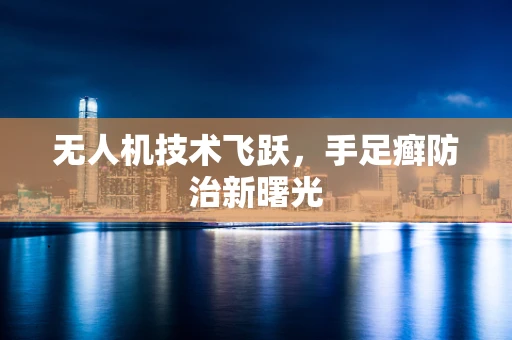 无人机技术飞跃，手足癣防治新曙光