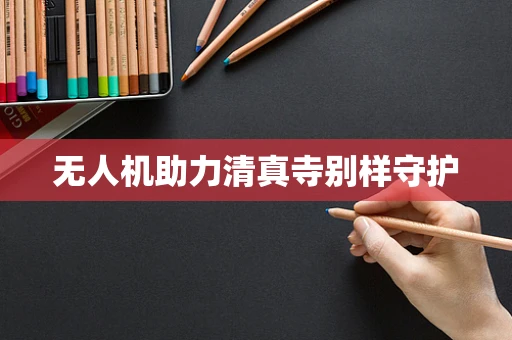无人机助力清真寺别样守护