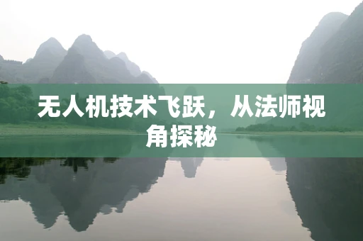 无人机技术飞跃，从法师视角探秘