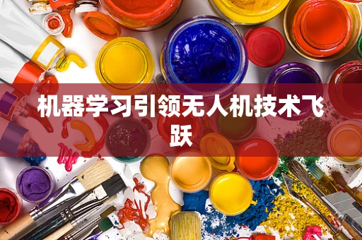 机器学习引领无人机技术飞跃