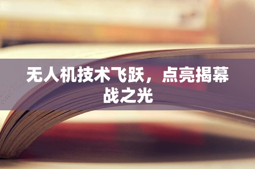 无人机技术飞跃，点亮揭幕战之光