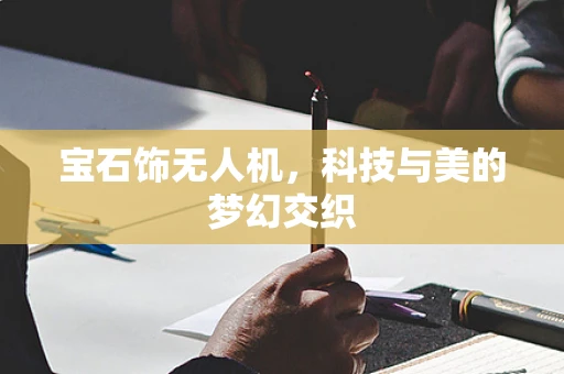 宝石饰无人机，科技与美的梦幻交织