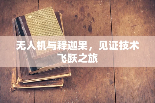 无人机与释迦果，见证技术飞跃之旅