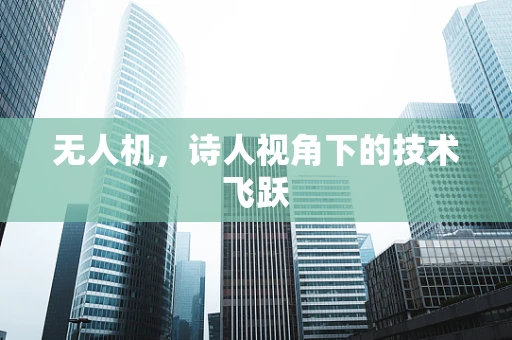 无人机，诗人视角下的技术飞跃