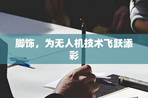 脚饰，为无人机技术飞跃添彩