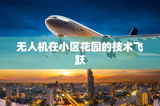 无人机在小区花园的技术飞跃