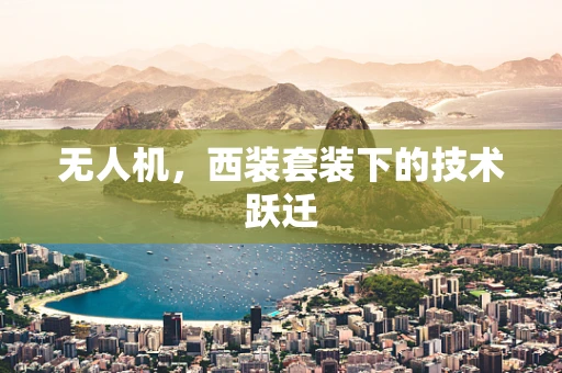 无人机，西装套装下的技术跃迁