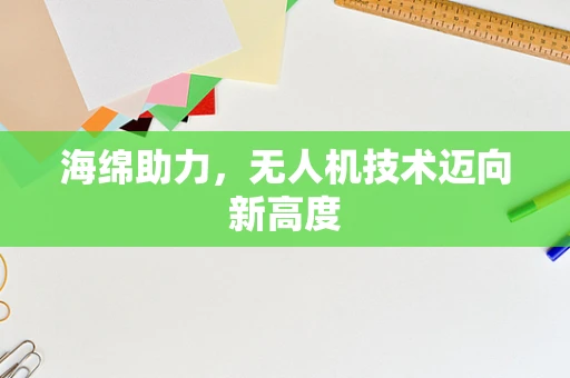 海绵助力，无人机技术迈向新高度