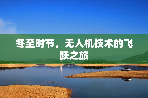 冬至时节，无人机技术的飞跃之旅