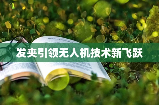 发夹引领无人机技术新飞跃