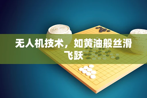 无人机技术，如黄油般丝滑飞跃