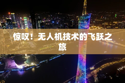 惊叹！无人机技术的飞跃之旅