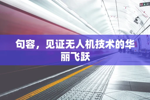 句容，见证无人机技术的华丽飞跃