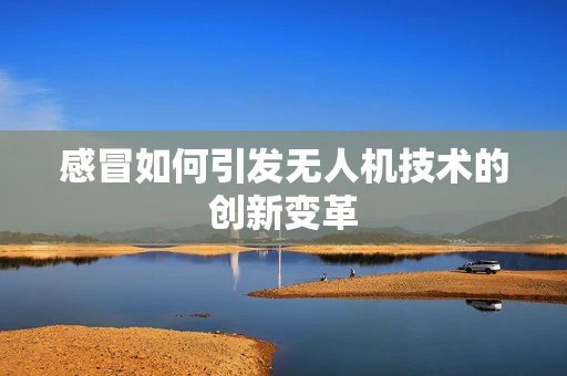 感冒如何引发无人机技术的创新变革