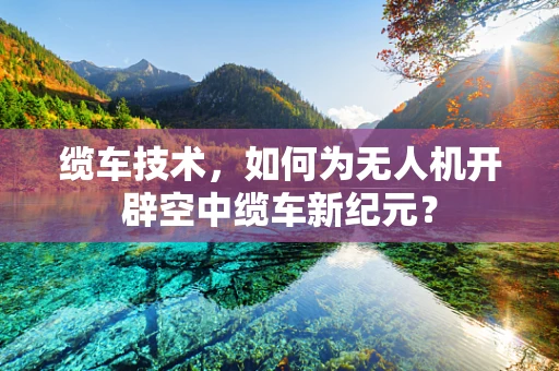 缆车技术，如何为无人机开辟空中缆车新纪元？