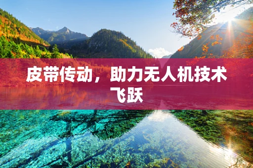 皮带传动，助力无人机技术飞跃