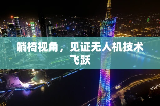 躺椅视角，见证无人机技术飞跃