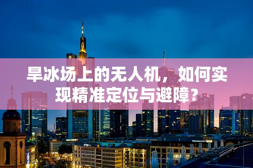旱冰场上的无人机，如何实现精准定位与避障？